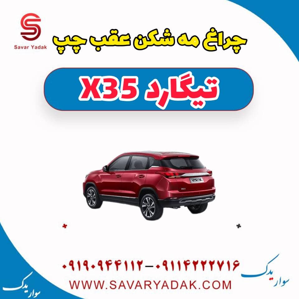 چراغ مه شکن عقب چپ تیگارد x35
