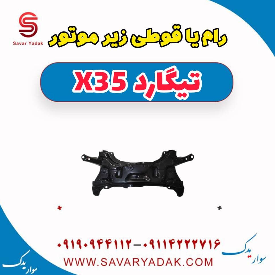 رام یا قوطی زیر موتور تیگارد x35