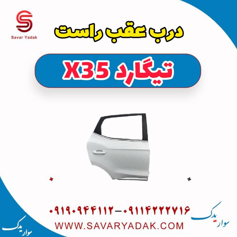 درب عقب راست تیگارد x35