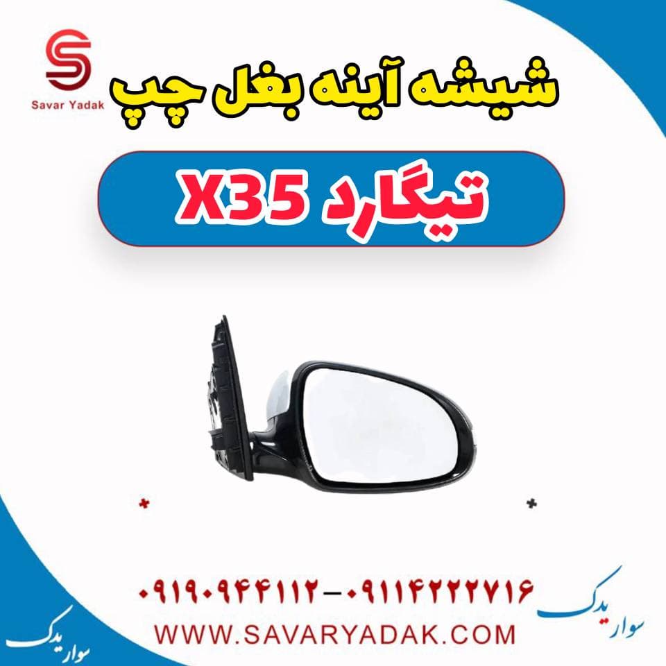 شیشه آینه بغل چپ تیگارد x35