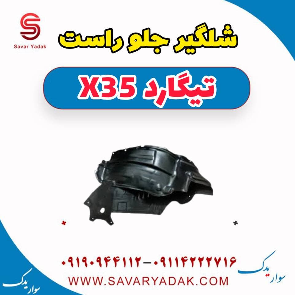 شلگیر جلو راست تیگارد x35