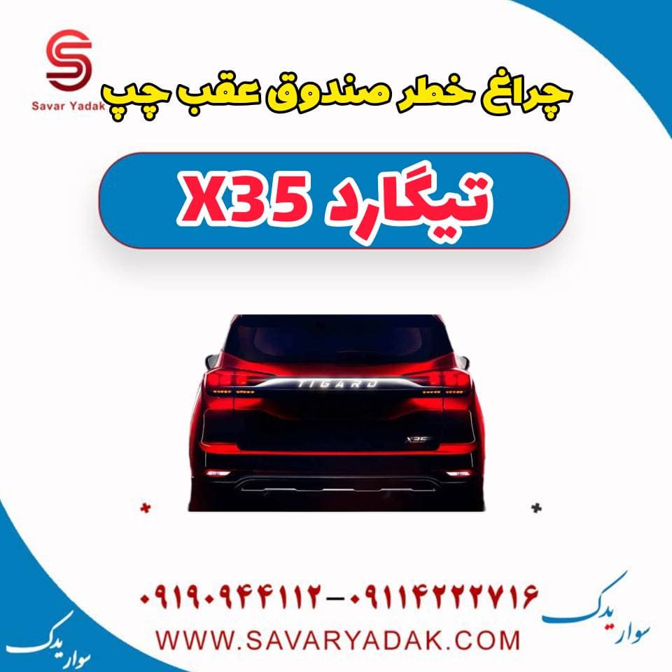 چراغ خطر صندوق عقب راست تیگارد x35