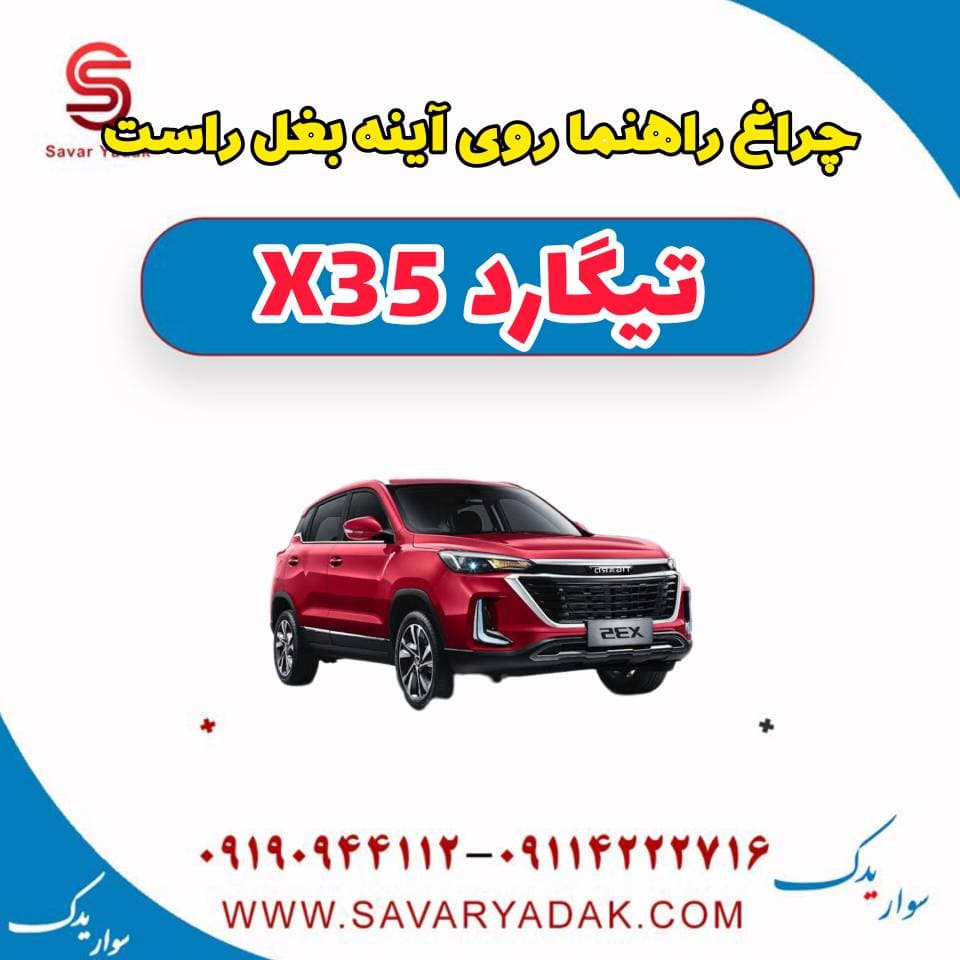 چراغ راهنما روی آینه بغل راست تیگارد x35