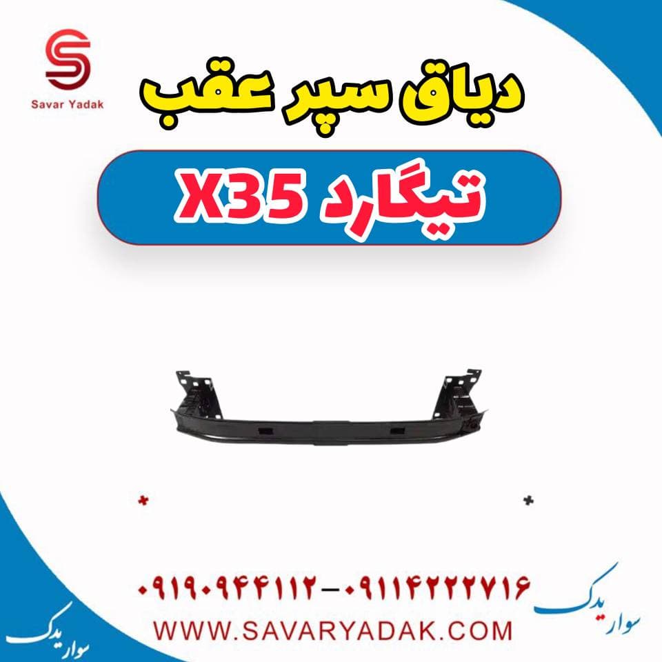 دیاق سپر عقب تیگارد x35