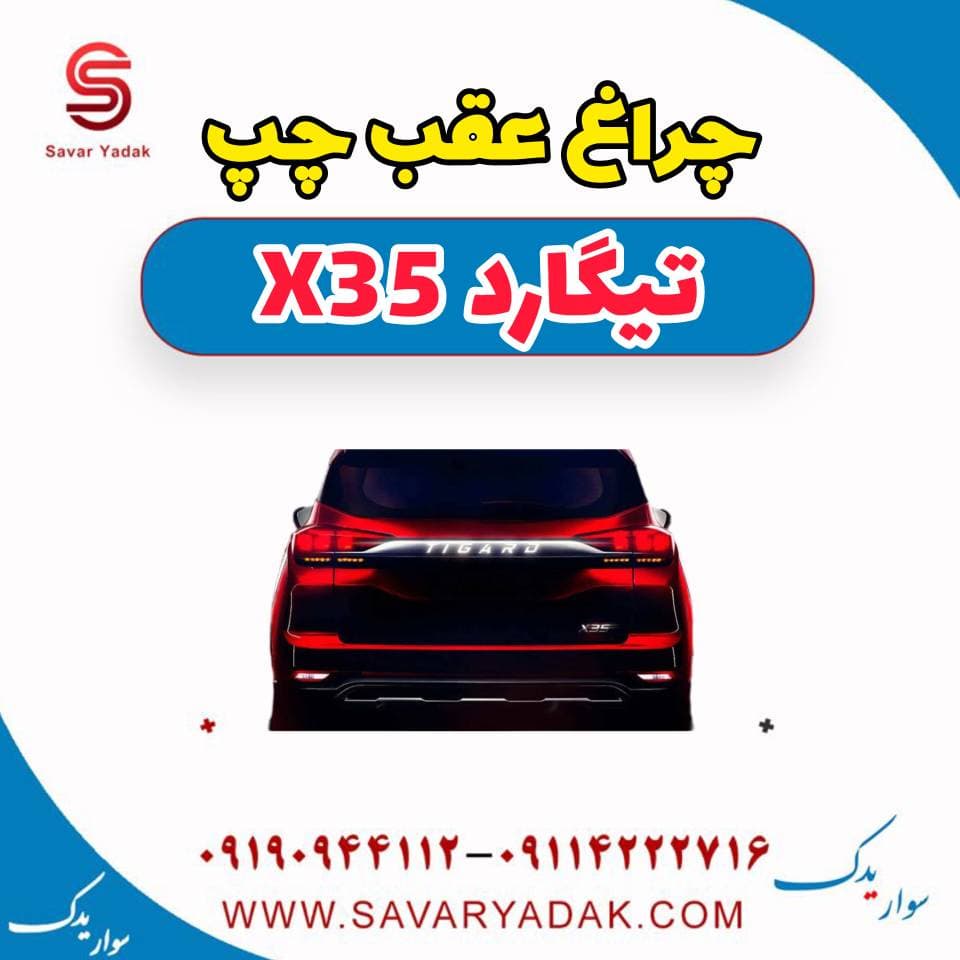 چراغ عقب چپ تیگارد x35 — تصویر ۴
