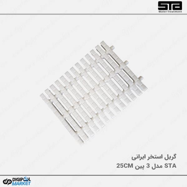 گریل استخر STA مدل 3 پین 25 سانتیمتر — تصویر ۲