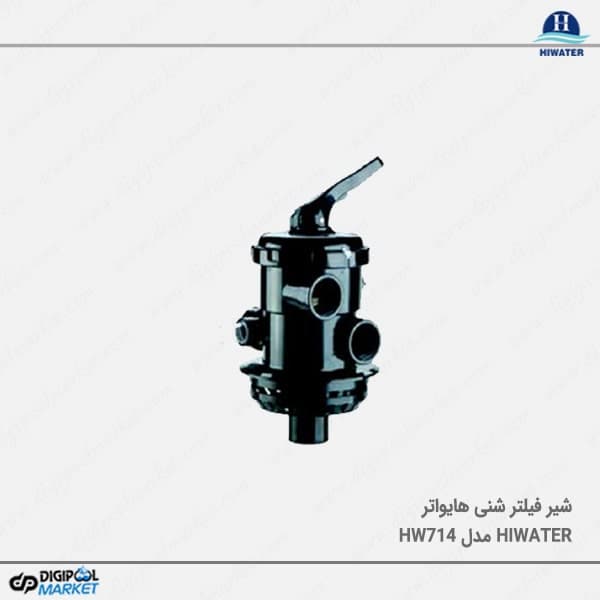 شیر فیلتر شنی Hiwater مدل HW714 — تصویر ۲