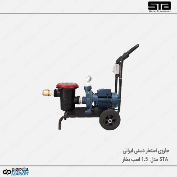جارو نیمه اتوماتیک استخر STA مدل 1.5 اسب بخار — تصویر ۲