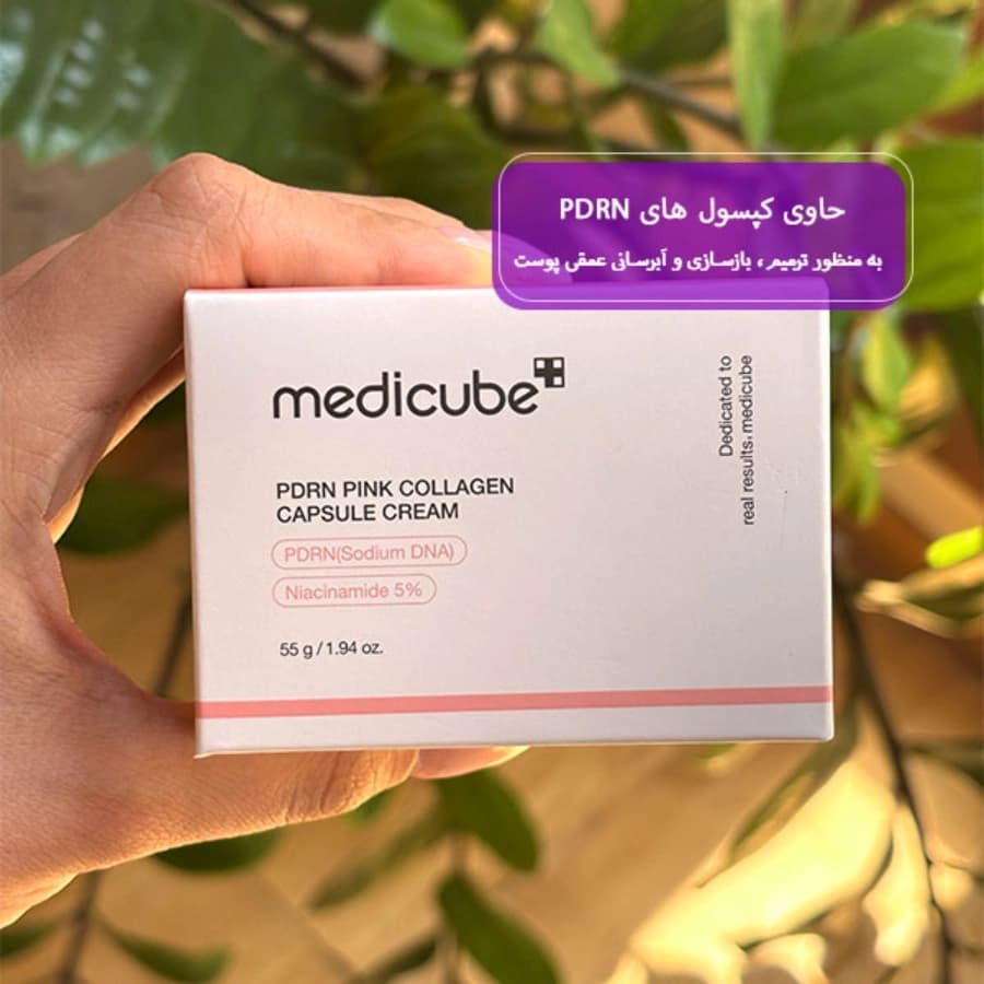 کرم کپسولی کلاژن و PDRN مدی کیوب — تصویر ۴