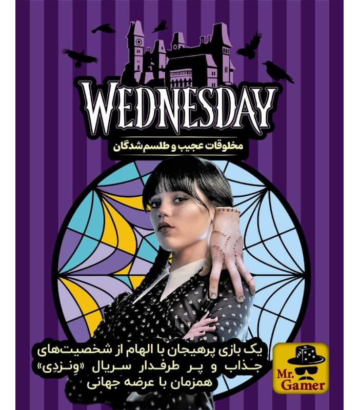 🃏 بازی فکری ایرانی ونزدی (Wednesday) | مخلوقات عجیب و طلسم‌شدگان