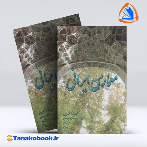 معماری ایرانی غلامحسین معماریان انتشارات سروش دانش