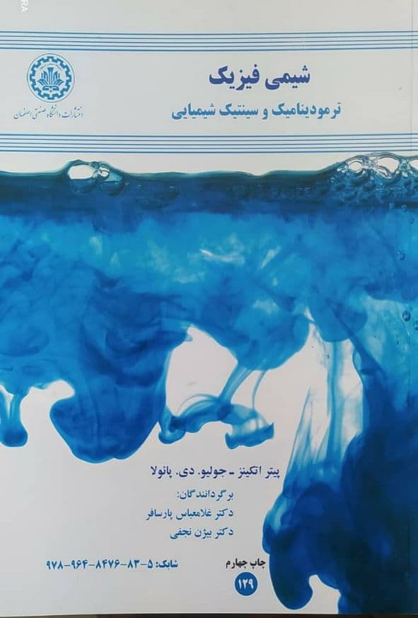 شیمی فیزیک اتکینز جلد دوم انتشارات دانشگاه صنعتی اصفهان — تصویر ۳