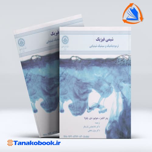 شیمی فیزیک اتکینز جلد دوم انتشارات دانشگاه صنعتی اصفهان