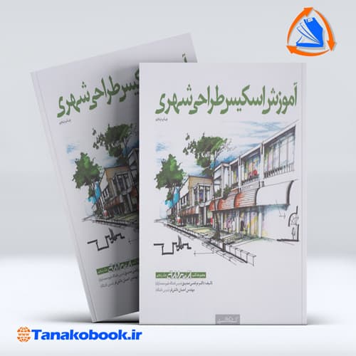 اموزش اسکیس طراحی شهری جلد پنجم مرتضی صدیق