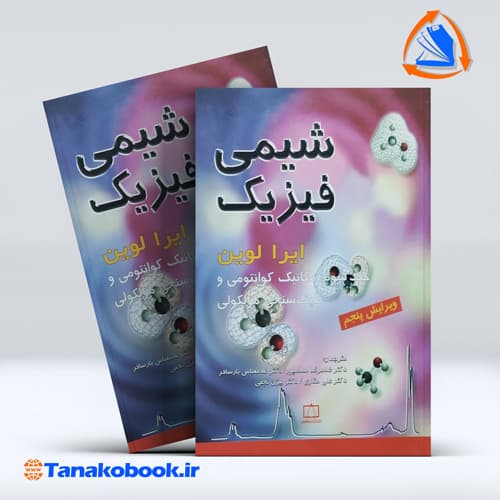 شیمی فیزیک جلد سوم ایرا لوین ترجمه اسلامپور انتشارات فاطمی
