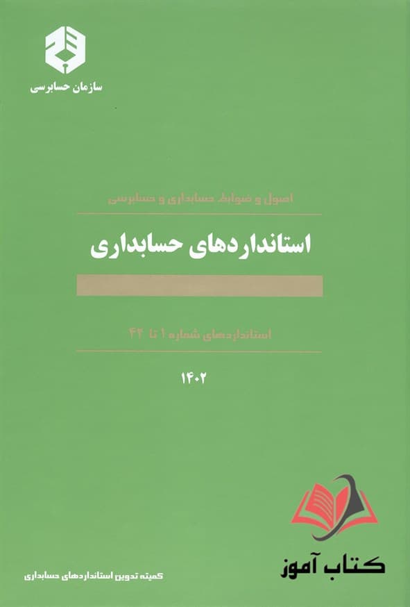 استانداردهای حسابداری 1 تا 33 سازمان حسابرسی — تصویر ۳