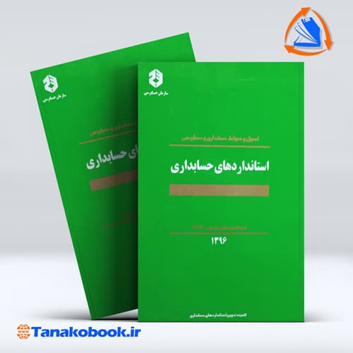 استانداردهای حسابداری 1 تا 33 سازمان حسابرسی