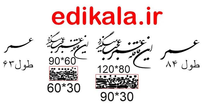 حروف کالیگرافی طرح این قافله عمر شماره 1 در پنج جنس مختلف و ابعاد انتخابی+فایل کورل — تصویر ۶