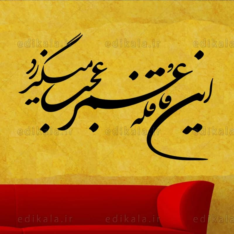 حروف کالیگرافی طرح این قافله عمر شماره 1 در پنج جنس مختلف و ابعاد انتخابی+فایل کورل — تصویر ۷