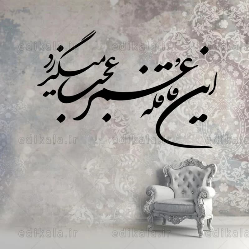 حروف کالیگرافی طرح این قافله عمر شماره 1 در پنج جنس مختلف و ابعاد انتخابی+فایل کورل — تصویر ۵