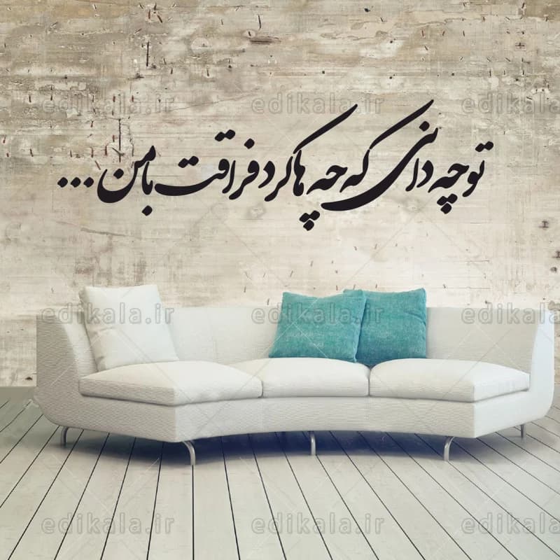 حروف کالیگرافی طرح تو چه دانی شماره 1 در پنج جنس مختلف و ابعاد انتخابی+فایل کورل — تصویر ۷