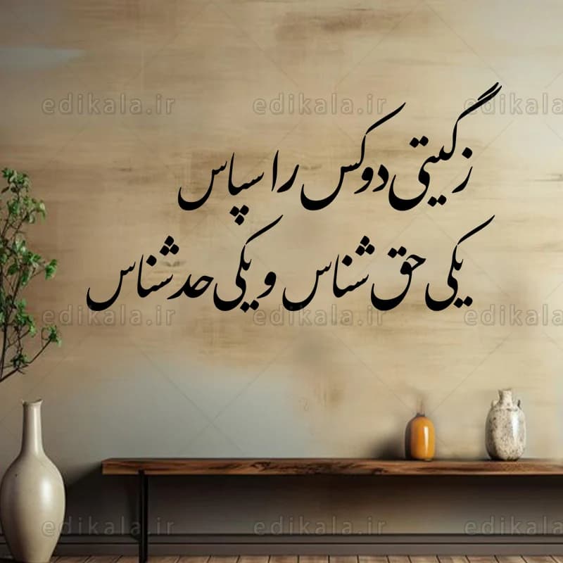 حروف کالیگرافی طرح ز گیتی دو کس را سپاس شماره 1 در پنج جنس مختلف و ابعاد انتخابی+فایل کورل — تصویر ۳