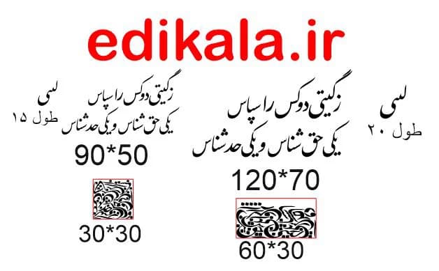 حروف کالیگرافی طرح ز گیتی دو کس را سپاس شماره 1 در پنج جنس مختلف و ابعاد انتخابی+فایل کورل — تصویر ۵