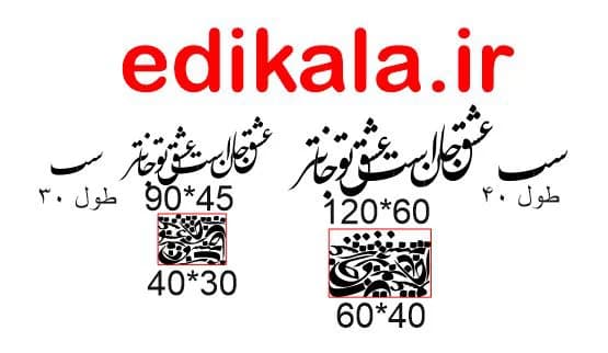حروف کالیگرافی طرح عشق جان است شماره 1 در پنج جنس مختلف و ابعاد انتخابی+فایل کورل — تصویر ۷