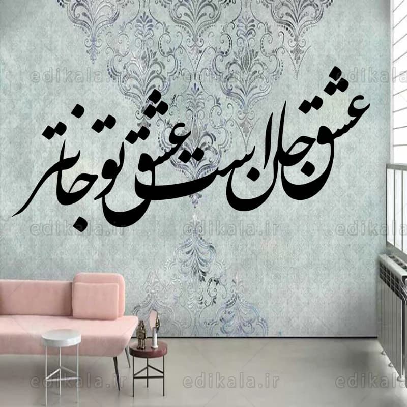 حروف کالیگرافی طرح عشق جان است شماره 1 در پنج جنس مختلف و ابعاد انتخابی+فایل کورل — تصویر ۵
