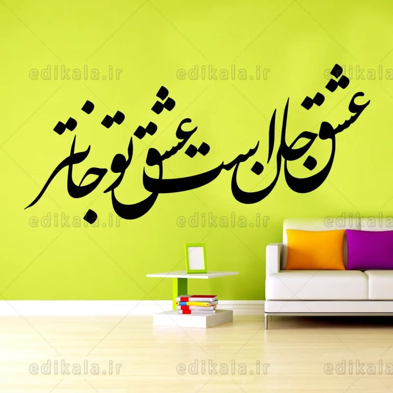 حروف کالیگرافی طرح عشق جان است شماره 1 در پنج جنس مختلف و ابعاد انتخابی+فایل کورل — تصویر ۴