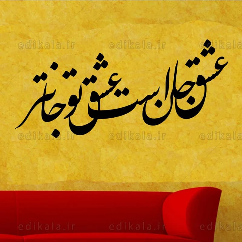 حروف کالیگرافی طرح عشق جان است شماره 1 در پنج جنس مختلف و ابعاد انتخابی+فایل کورل — تصویر ۲