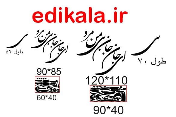 حروف کالیگرافی طرح ای جان شماره 1 در پنج جنس مختلف و ابعاد انتخابی+فایل کورل — تصویر ۹