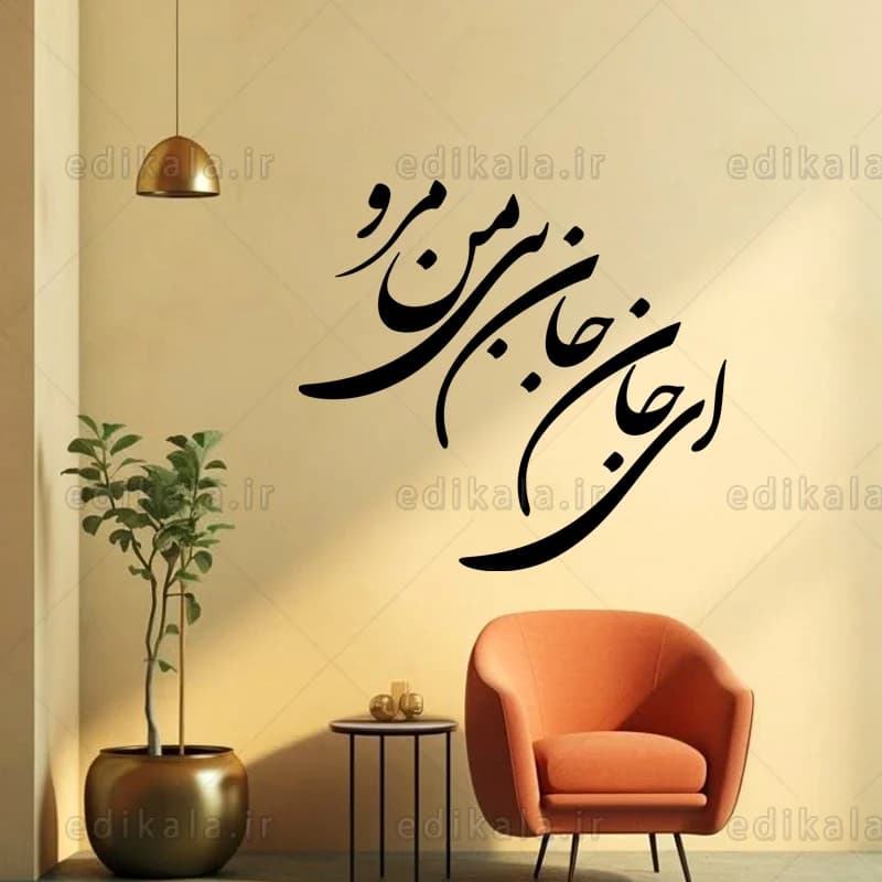حروف کالیگرافی طرح ای جان شماره 1 در پنج جنس مختلف و ابعاد انتخابی+فایل کورل — تصویر ۸