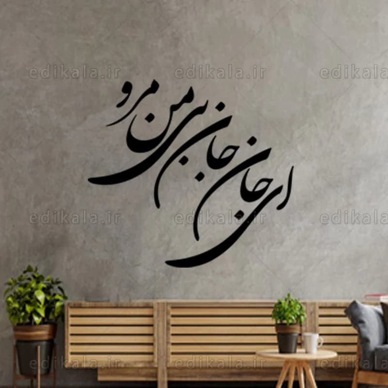 حروف کالیگرافی طرح ای جان شماره 1 در پنج جنس مختلف و ابعاد انتخابی+فایل کورل — تصویر ۳