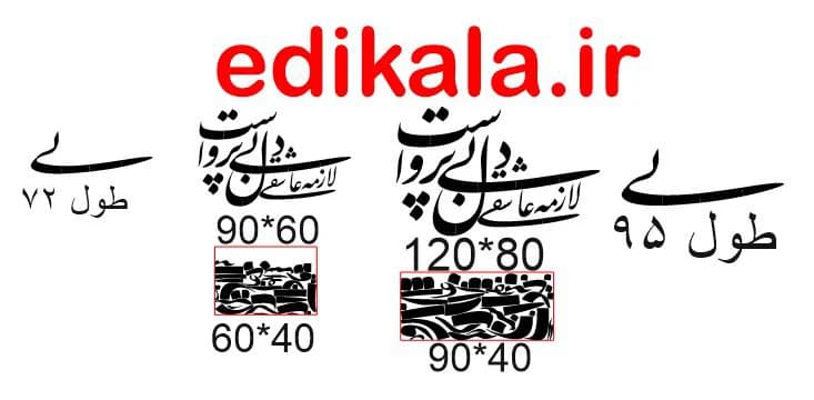حروف کالیگرافی طرح لازمه عشق شماره 1 در پنج جنس مختلف و ابعاد انتخابی+فایل کورل — تصویر ۹