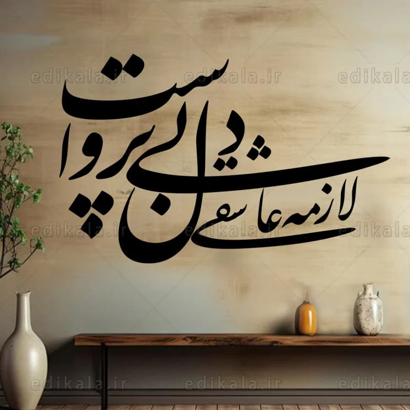 حروف کالیگرافی طرح لازمه عشق شماره 1 در پنج جنس مختلف و ابعاد انتخابی+فایل کورل — تصویر ۶