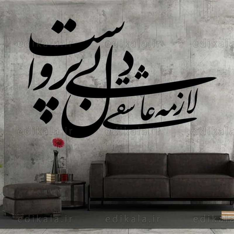 حروف کالیگرافی طرح لازمه عشق شماره 1 در پنج جنس مختلف و ابعاد انتخابی+فایل کورل — تصویر ۴