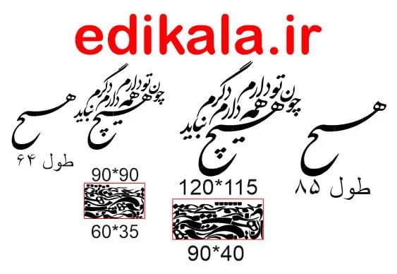 حروف کالیگرافی طرح چون تو دارم شماره 2 در پنج جنس مختلف و ابعاد انتخابی+فایل کورل — تصویر ۷