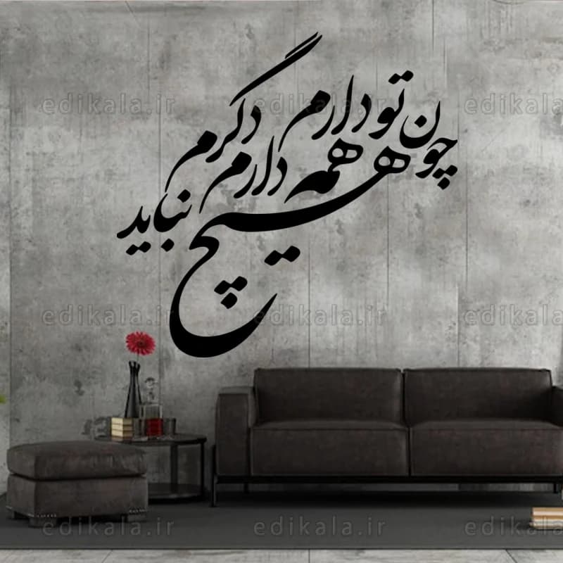 حروف کالیگرافی طرح چون تو دارم شماره 2 در پنج جنس مختلف و ابعاد انتخابی+فایل کورل — تصویر ۶