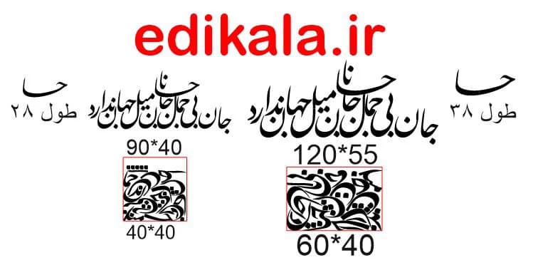 حروف کالیگرافی طرح جان بی جمال شماره 1 در پنج جنس مختلف و ابعاد انتخابی+فایل کورل — تصویر ۹