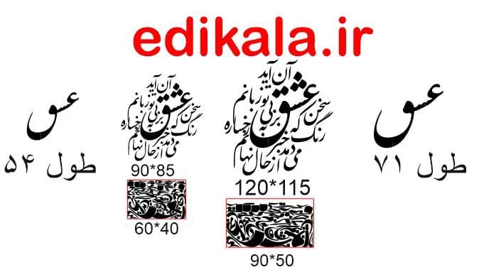 حروف کالیگرافی طرح سخن عشق شماره 1 در پنج جنس مختلف و ابعاد انتخابی+فایل کورل — تصویر ۳