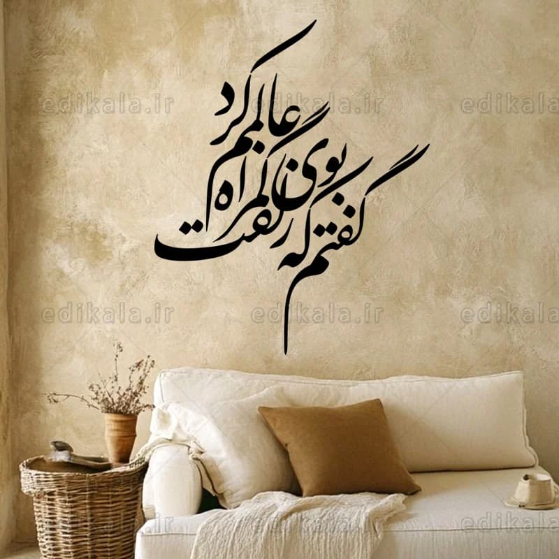 حروف کالیگرافی طرح گفتم که بوی زلفت شماره 1 در پنج جنس مختلف و ابعاد انتخابی+فایل کورل — تصویر ۲
