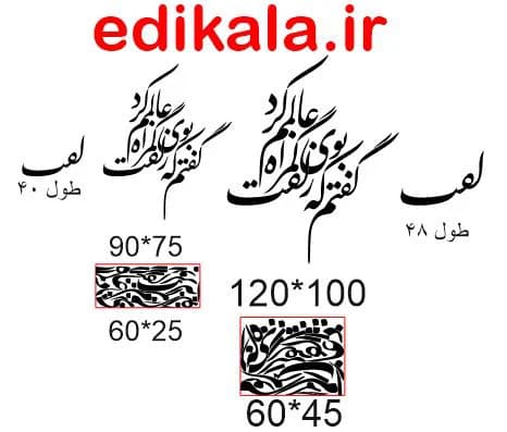 حروف کالیگرافی طرح گفتم که بوی زلفت شماره 1 در پنج جنس مختلف و ابعاد انتخابی+فایل کورل — تصویر ۵