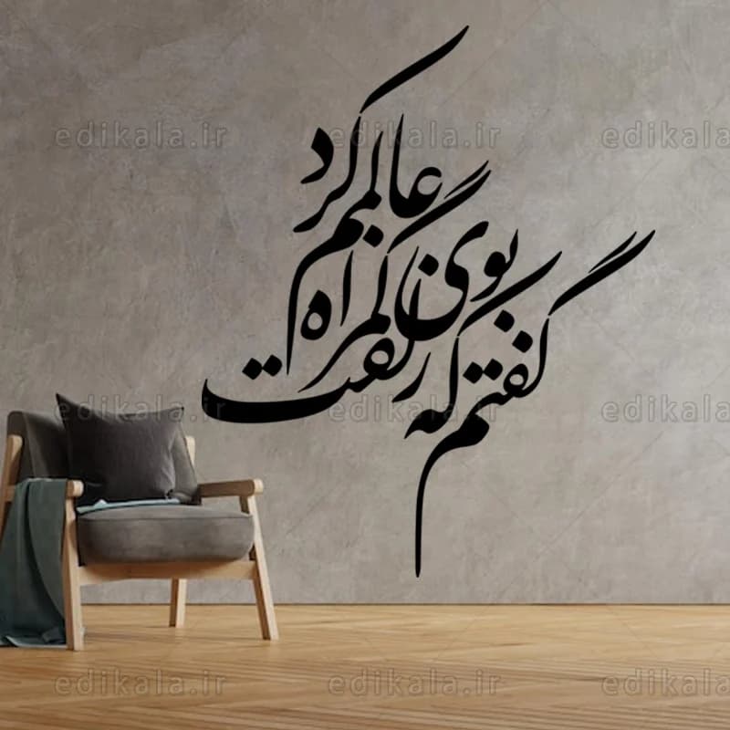 حروف کالیگرافی طرح گفتم که بوی زلفت شماره 1 در پنج جنس مختلف و ابعاد انتخابی+فایل کورل — تصویر ۴