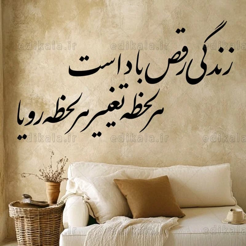 حروف کالیگرافی طرح زندگی رقص باد است شماره 1 در پنج جنس مختلف و ابعاد انتخابی+فایل کورل — تصویر ۲