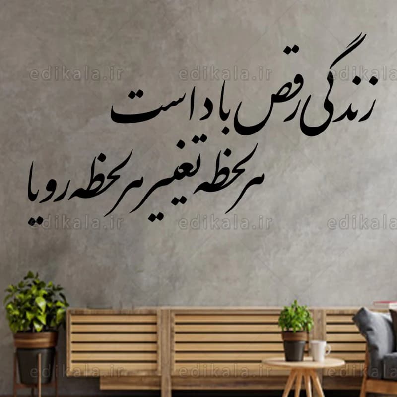 حروف کالیگرافی طرح زندگی رقص باد است شماره 1 در پنج جنس مختلف و ابعاد انتخابی+فایل کورل — تصویر ۴