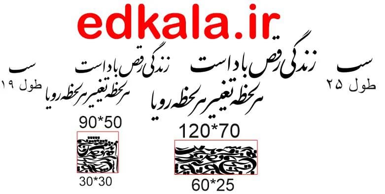 حروف کالیگرافی طرح زندگی رقص باد است شماره 1 در پنج جنس مختلف و ابعاد انتخابی+فایل کورل — تصویر ۵