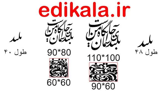 حروف کالیگرافی طرح بلندای آسمان شماره 1 در پنج جنس مختلف و ابعاد انتخابی+فایل کورل — تصویر ۴