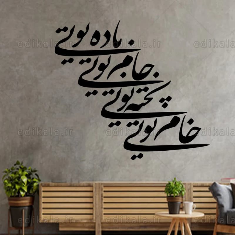 حروف کالیگرافی طرح باده تویی شماره 1 در پنج جنس مختلف و ابعاد انتخابی+فایل کورل
