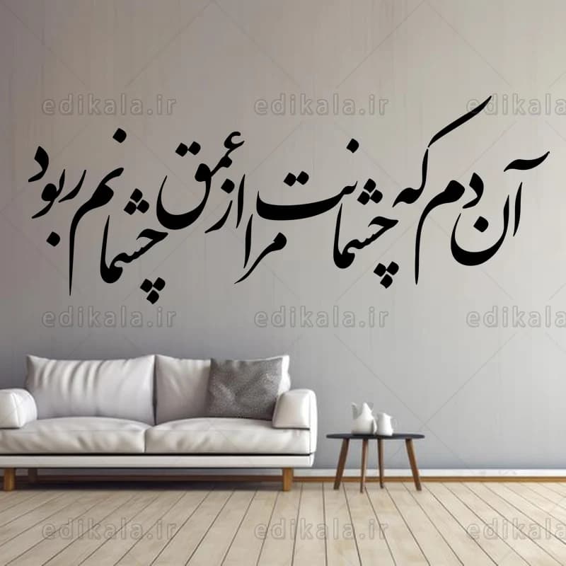 حروف کالیگرافی طرح آن دم که چشمانت شماره 1 در پنج جنس مختلف و ابعاد انتخابی+فایل کورل — تصویر ۸